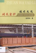 砖瓦窑炉技术文选 封面
