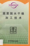 蔬菜脱水干燥加工技术 封面