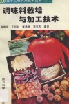 调味料栽培与加工技术 封面