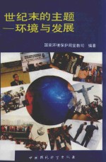 世纪末的主题-环境与发展 封面