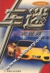 1999车迷大世界 封面