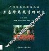广州岭南花园住宅区生态绿地规划的研究 封面