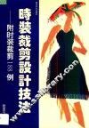 时装裁剪设计技法  附时装裁剪188例 封面