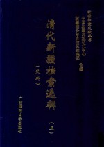 清代新疆档案选辑  5  吏科 封面