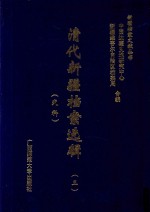 清代新疆档案选辑  3  吏科 封面