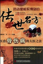 传世名方  医治骨伤病的大医之法 封面