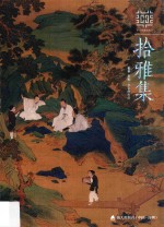 拾雅集 封面