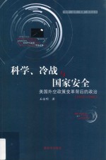 科学、冷战与国家安全  美国外空政策变革背后的政治（1957-1961） 封面