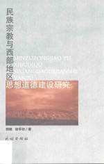 民族宗教与西部地区思想道德建设研究 封面