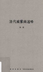 清代旅蒙商述略 封面