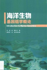 海洋生物基因组学概论 封面