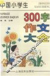 中国小学生300字作文大全 封面