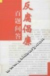 反腐倡廉百题问答 封面