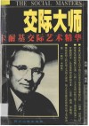 交际大师  卡耐基交际艺术精华 封面