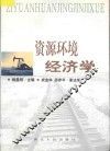 资源环境经济学 封面