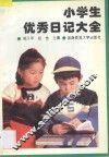 小学生优秀日记大全 封面