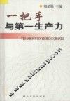 一把手与第一生产力 封面