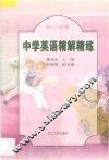 中学英语精解精练  初三分册 封面