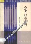 人事行政教程 封面