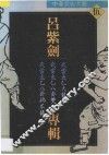 中华武术大观  伍  吕紫剑专辑 封面