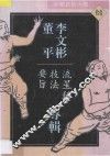 中华武术大观  11  李文彬  董平专辑  流星锤技法要旨 封面
