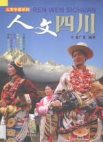 人文四川 封面