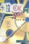 卡拉OK200问 封面