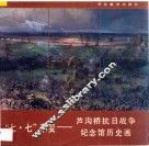七·七事变-芦沟桥抗日战争纪念馆历史画 封面