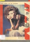 中外金曲  第3辑  外国影视  抒情  通俗  民间歌曲集粹 封面
