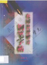 校园浪漫赠诗钢笔字帖 封面