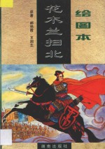 绘图本花木兰扫北 封面