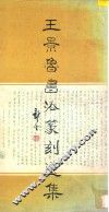 王景鲁书法篆刻选集 封面