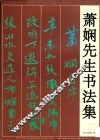 萧娴先生书法集 封面