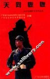 天网恢恢  反走私题材文学作品选 封面