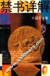 禁书详解：外国文学卷 封面