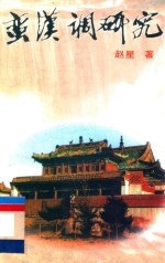 蛮汉调研究  鄂尔多斯地方歌种 封面