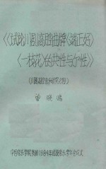 川剧高腔音乐研究  4  试论川剧高腔曲牌《端正好》《一枝花》的共性与个性 封面