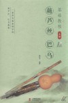 葫芦丝巴乌基础教材  上 封面