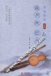 葫芦丝巴乌基础教材  下 封面