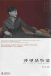沙里晶筝法 封面