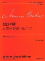 勃拉姆斯钢琴作品全集  勃拉姆斯三首间奏曲  OP.117  中外文对照 封面
