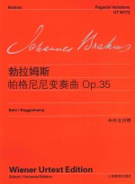 勃拉姆斯钢琴作品全集  勃拉姆斯帕格尼尼变奏曲  OP.35  中外文对照 封面