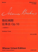 勃拉姆斯钢琴作品全集  勃拉姆斯叙事曲  OP.10  为钢琴而作  中外文对照 封面