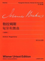 勃拉姆斯钢琴作品全集  勃拉姆斯匈牙利舞曲  独奏版  中外文对照 封面