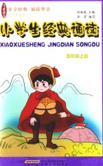 小学生经典诵读  五年级  上 封面