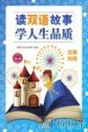 毕昂英语  读双语故事  学人生品质  汉英对照 封面