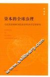 资本的全球治理  马克思恩格斯国际政治经济学思想研究 封面