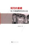 规范的重建  关于霍耐特的承认论 封面