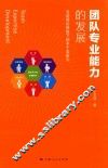 团队专业能力的发展  活动理论视角下的多个案研究 封面