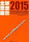 全球思想版图  2015 封面